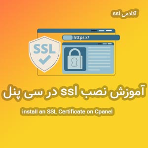 راهنمای نصب و فعال سازی ssl در سی پنل