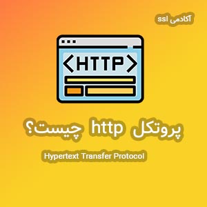 پروتکل http چیست؟