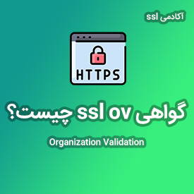 گواهی ssl ov چیست؟