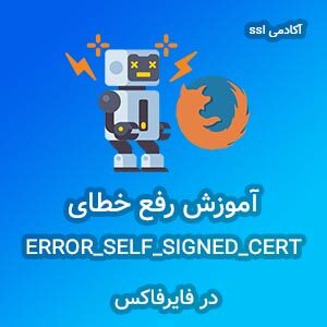خطای ERROR_SELF_SIGNED_CERT در فایرفاکس