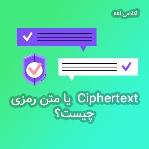 ciphertext چیست و چه کاربردی دارد؟