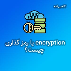 encryption چیست و چه کاربردی دارد؟