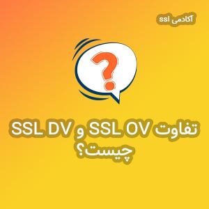 تفاوت ssl ov و dv چیست؟