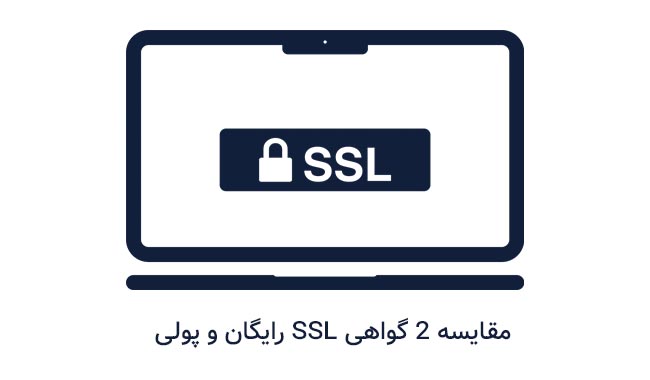 تفاوت ssl رایگان و پولی
