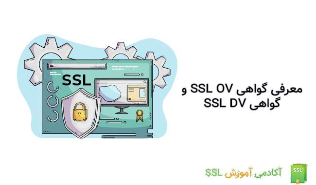 مقایسه گواهی ssl dv و ssl ov