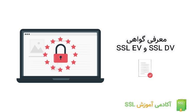 تفاوت گواهینامه ssl ev و ssl dv 