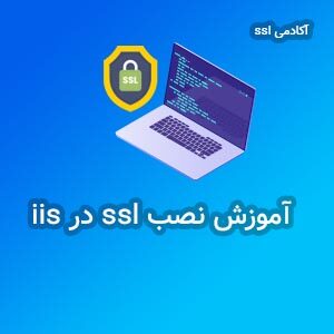 آموزش نصب ssl در وب سرور iis