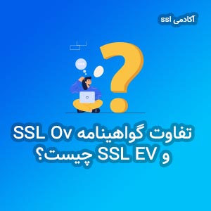 تفاوت گواهی ssl ov با ssl ev چیست؟