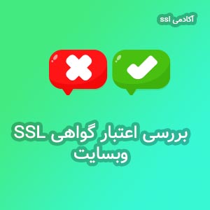 راهنمای بررسی اعتبار گواهی ssl در وبسایت