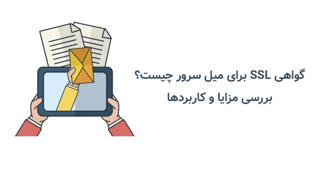 SSL ایمیل سرور چیست