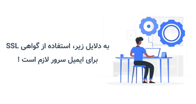 مزایای SSL برای Email Server 