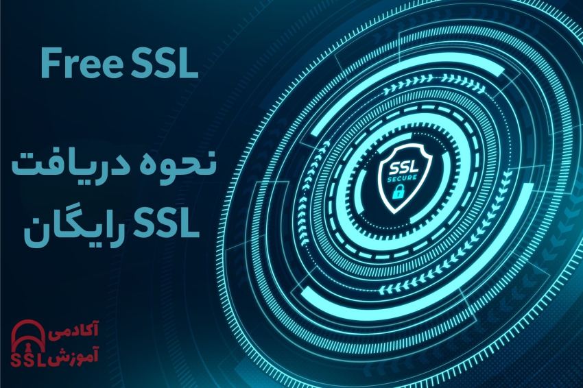 دریافت ssl رایگان