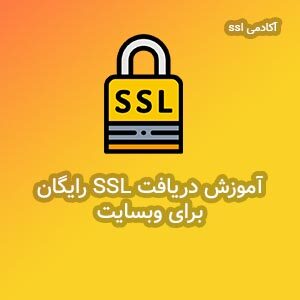 دریافت ssl رایگان برای سایت