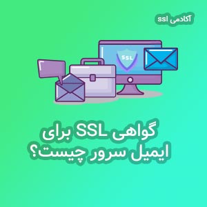 گواهی SSL برای میل سرور