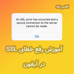 آموزش رفع خطای ssl در گوشی آیفون