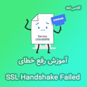 رفع ارور SSL Handshake Failed