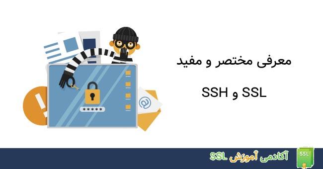 مقایسه SSH با SSL