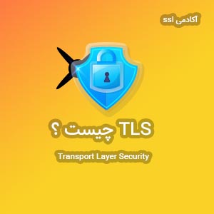 tls چیست ؟