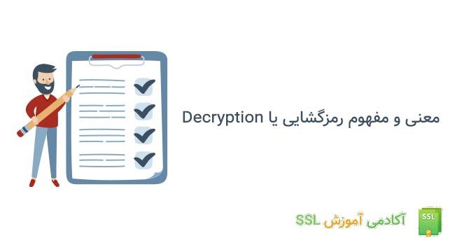 معنی decryption یا رمزگشایی چیست؟