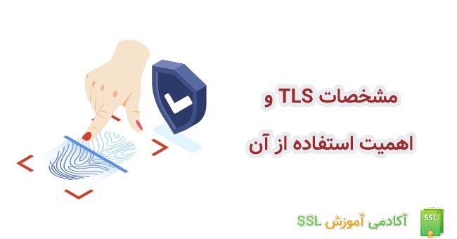 مزایای TLS چیست ؟