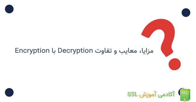 مزایای decryption