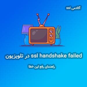خطای SSL Handshake FaileD در تلویزیون