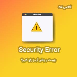 Security Error در گوگل کروم چیست؟