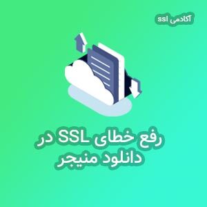 خطای ssl در دانلود منیجر