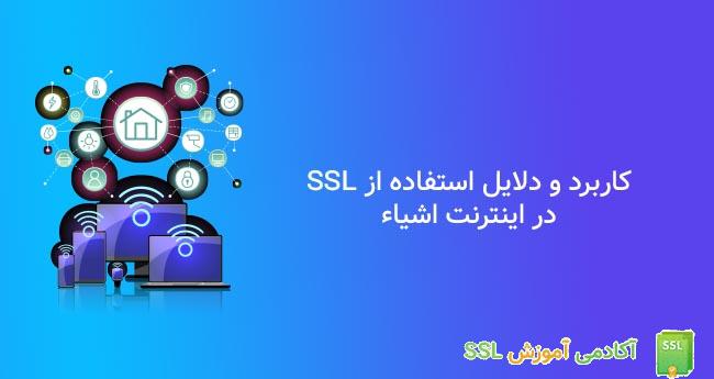 مزایای استفاده از ssl در iot