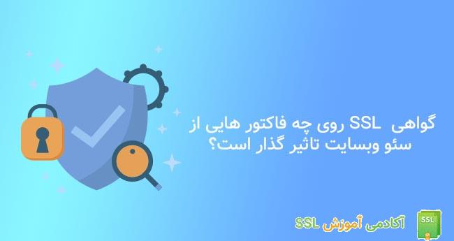 مزایای SSL در SEO سایت