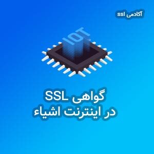 گواهی ssl در اینترنت اشیاء
