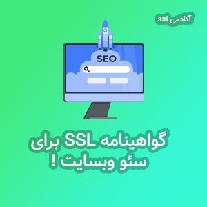 کاربرد گواهی SSL در سئو وبسایت
