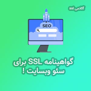 کاربرد گواهی SSL در سئو