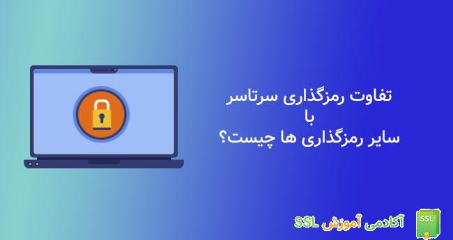 تفاوت end to end encryption با سایر رمزگذاری ها 