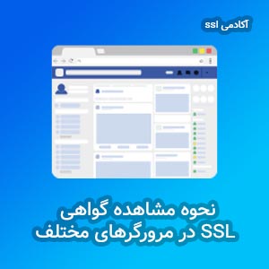 نحوه مشاهده گواهی ssl در مروگرها