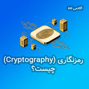 رمزنگاری و انواع آن