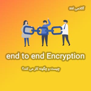 end to end encryption چیست؟