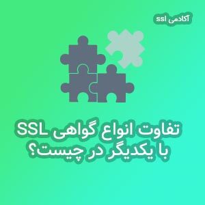 تفاوت گواهینامه های ssl با هم چیست؟