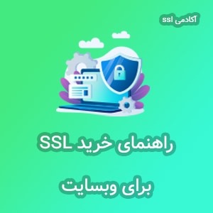 راهنمای خرید گواهسنامه ssl
