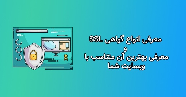 راهنمای خرید انواع گواهی SSL