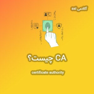 CA یا مرجع صادرکننده گواهی SSL