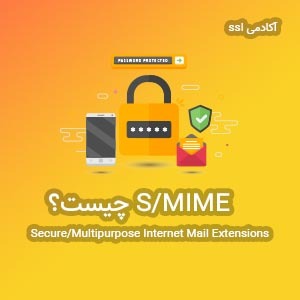 S/MIME چیست؟