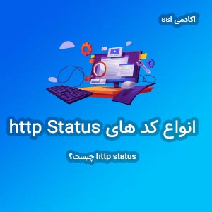 http status چیست؟