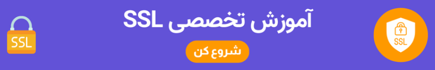 آموزش ssl