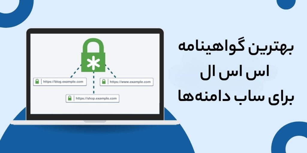 بهترین گواهی ssl برای ساین دامین
