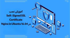نصب Self-Signed SSL Certificate در Nginx in Ubuntu 16.04